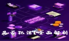 : 在国内做加密货币是否犯