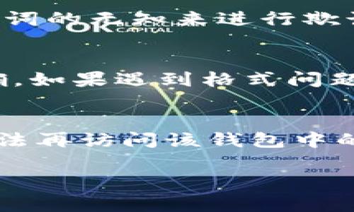   tp钱包如何使用助记词找回密码？ / 

 guanjianci tp钱包, 助记词, 找回密码, 数字货币 /guanjianci 

一、tp钱包简介
tp钱包是一款广受欢迎的数字货币钱包，提供安全、便捷的数字资产管理解决方案。它支持多种类型的虚拟货币，并且界面友好，用户即便是初学者也能快速上手。tp钱包的安全性主要体现在助记词的使用上，助记词不仅是用户资产的访问钥匙，还是资产恢复的主要手段。用户在创建钱包时，会生成一组助记词，这组助记词是钱包安全的核心，务必妥善保管。

二、助记词的重要性
助记词是钱包生成的一个字母组合或短语，通常由12至24个单词组成。它的作用是帮助用户在丢失设备或者需要重设钱包时，恢复其账户并访问数字资产。助记词不仅是一把钥匙，同时也是用户在不同设备之间迁移资产的重要手段。如果没有助记词，用户就无法访问其在tp钱包中的资产，因此在创建钱包时用户需要仔细记住或者妥善保存这组助记词。

三、助记词找回密码的步骤
如果你忘记了tp钱包的密码，但依然保存着助记词，那么你可以根据以下步骤轻松找回密码：
第一步，打开tp钱包应用程序。如果你的设备已经卸载该应用，或是你在其他设备上重新安装tp钱包，建议先确保应用是最新版，以避免安全风险。
第二步，在登录界面选择“找回钱包”或“导入钱包”选项。不同版本的tp钱包，这一选项可能有不同名称，请根据具体情况选择合适的选项。
第三步，输入你的助记词。这个操作需要你逐字确认你的助记词，输入的顺序必须保持一致，因为助记词的顺序也是验证你身份的重要依据。
第四步，确认无误后，系统会提示你设置一个新密码。这个新密码应该是独特的、复杂的，并且不同于之前使用的密码。此后，你将能够通过新的密码再次访问你的钱包。

四、常见问题解答
通过上面的步骤，绝大多数用户都能够顺利找回密码。但在这个过程中，有些用户可能会遇到一些问题，以下是一些常见问题及解决方案：

1. 为什么助记词无法识别？
助记词无法识别可能是因为输入错误。检查一下你的拼写和顺序是否正确，确保每个单词之间留有空格。如果问题仍然存在，请确认你使用的助记词是否来自于tp钱包，而非其他钱包。如果助记词是正确的，但依然无法识别，建议联系tp钱包的客服支持帮助解决。

2. 我该如何保管我的助记词？
助记词是数字资产的钥匙，保护助记词至关重要。建议将助记词写在纸上并妥善保存，避免保存在电子设备或云端服务上。若你的手机丢失，电子版的助记词容易被他人窃取。此外，备份助记词时，最好保留多个副本，放在不同安全的地方。同时避免在周围人面前讨论助记词，以防泄露。

3. 助记词丢失了怎么办？
如果助记词丢失，用户将无法访问其钱包中的任何资产。因此，在创建tp钱包时一定要妥善保存助记词。如果助记词真的无法找回，建议尽量回忆起创建时的设置和信息，以寻求恢复密码的可能性。如果你有任何备份，尽量找出。如果无效，那么这笔资产将无法恢复。

4. 助记词可以共享吗？
绝对不可以。助记词是用户资产的唯一入口，任何人获取到该助记词即可完全控制你的资产。因此，不论何时何地，都不要与他人共享助记词。诈骗者常常利用用户对助记词的无知来进行欺诈，确保保持高度警惕。

5. 助记词格式有什么要求？
tp钱包中助记词的生成会遵循一定的格式，它通常由特定的单词库生成，因此生成的每个单词在该词库内都是有效的。使用者在输入时，应确保所有单词的拼写完全正确。如果遇到格式问题，建议检查助记词的来源，确保其完整性和准确性。

6. 忘记密码并不代表我无法恢复钱包吗？
不完全正确。如果你忘记了tp钱包的密码，但有助记词，你是可以通过重新导入钱包的方式找回密码。因此，助记词是钱包的根本保障。不过，若助记词也丢失，那么你将无法再访问该钱包中的数字资产。

通过以上内容，tp钱包的用户可以了解如何使用助记词找回密码及相关注意事项，以便确保数字资产的安全。总之，妥善管理助记词是数字货币用户至关重要的责任。