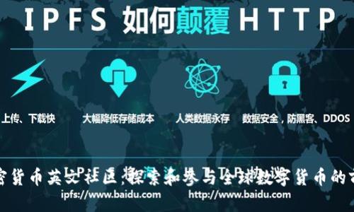 加密货币英文社区：探索和参与全球数字货币的前沿