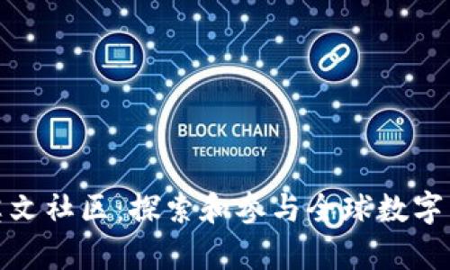 加密货币英文社区：探索和参与全球数字货币的前沿