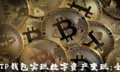 如何通过TP钱包实现数字资