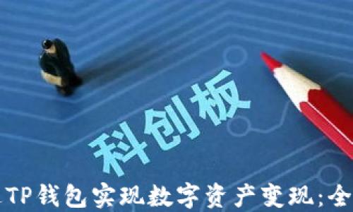
如何通过TP钱包实现数字资产变现：全方位指南