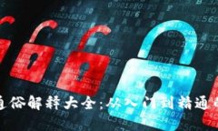 加密货币通俗解释大全：
