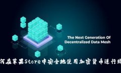 如何在苹果Store中安全地使
