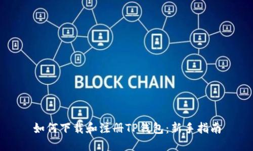 如何下载和注册TP钱包：新手指南