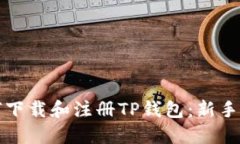 如何下载和注册TP钱包：新