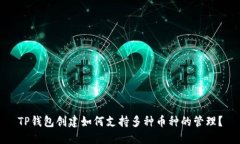 TP钱包创建如何支持多种币
