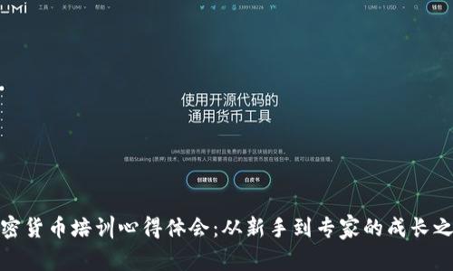 加密货币培训心得体会：从新手到专家的成长之路