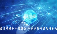 加密货币培训心得体会：