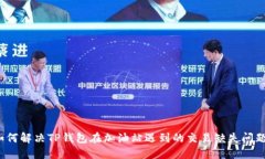 如何解决TP钱包在加油站遇