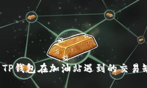 如何解决TP钱包在加油站遇到的交易缺失问题？