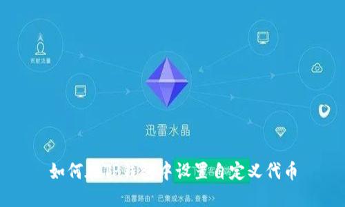 如何在TP钱包中设置自定义代币