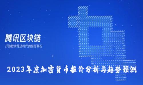 2023年度加密货币报价分析与趋势预测