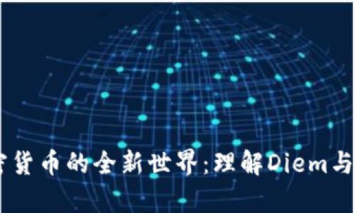 Facebook加密货币的全新世界：理解Diem与元宇宙的未来