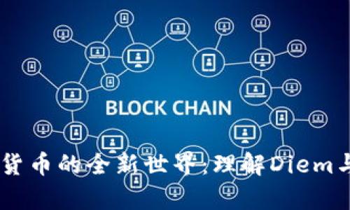 Facebook加密货币的全新世界：理解Diem与元宇宙的未来