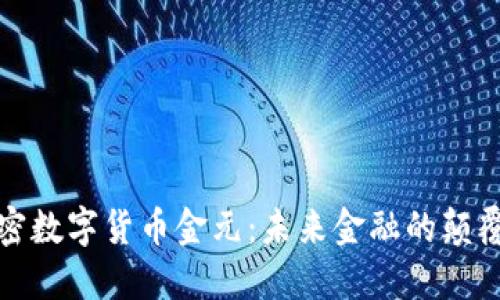 加密数字货币金元：未来金融的颠覆者