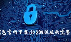 TP钱包官网下载：iOS测试版