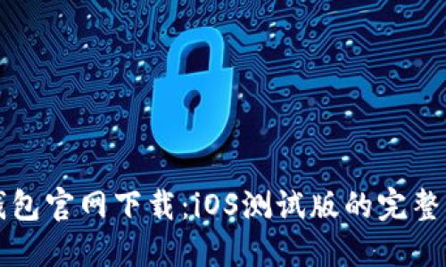 TP钱包官网下载：iOS测试版的完整指南