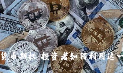 深入了解加密货币期权：投资者如何利用这一新兴金融工具