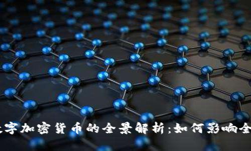 Facebook数字加密货币的全景解析：如何影响全球金融体系