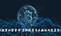VR数字加密货币：虚拟现实