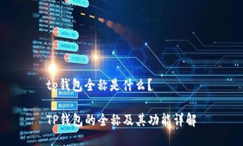 tp钱包全称是什么？

TP钱包的全称及其功能详解