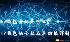 tp钱包全称是什么？TP钱包