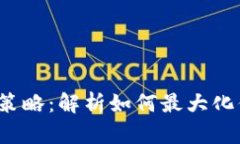  TP钱包收益提升策略：解
