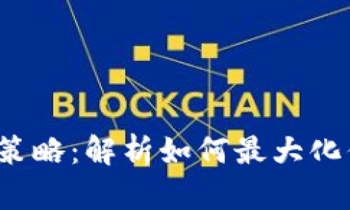  TP钱包收益提升策略：解析如何最大化你的数字资产回报