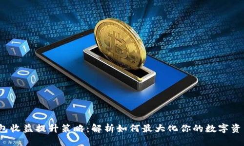 TP钱包收益提升策略：解析如何最大化你的数字资产回报