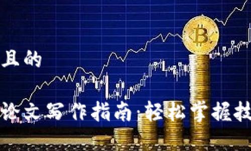 思考一个且的

加密货币论文写作指南：轻松掌握技巧与方法
