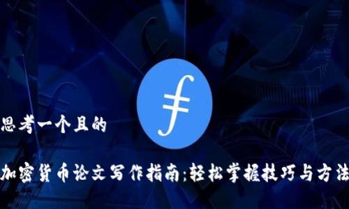 思考一个且的

加密货币论文写作指南：轻松掌握技巧与方法