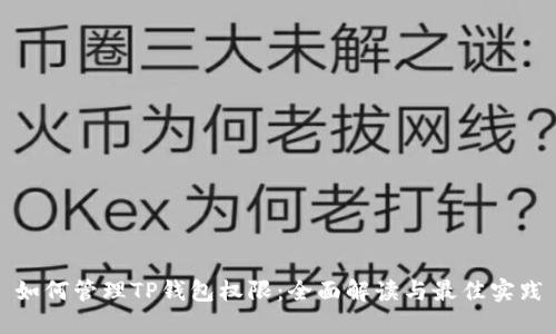 如何管理TP钱包权限：全面解读与最佳实践