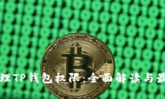 如何管理TP钱包权限：全面
