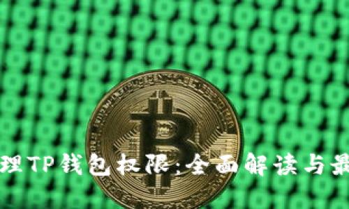 如何管理TP钱包权限：全面解读与最佳实践