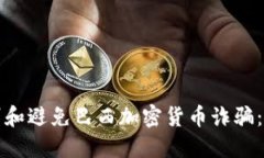 如何识别和避免巴西加密