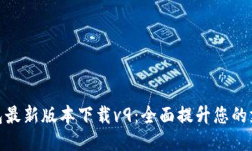 优质
华为钱包最新版本下载v9：全面提升您的支付体验