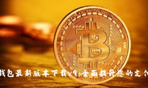 优质
华为钱包最新版本下载v9：全面提升您的支付体验