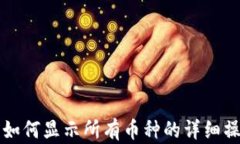 TP钱包如何显示所有币种的