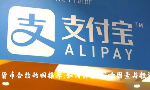  加密货币合约的回报率：如何计算、影响因素与投资策略