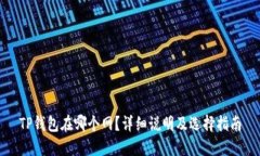 TP钱包在哪个网？详细说明