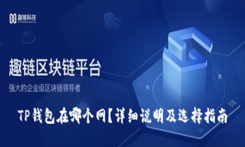 TP钱包在哪个网？详细说明及选择指南