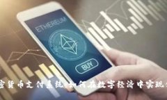 香港加密货币支付系统：