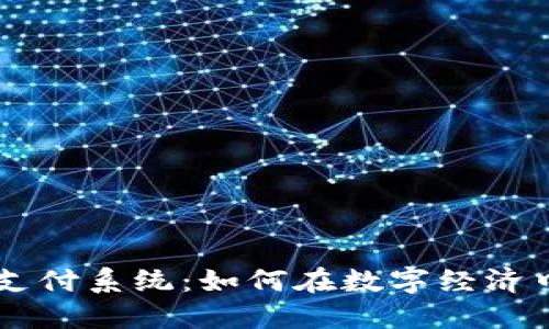 香港加密货币支付系统：如何在数字经济中实现便捷交易