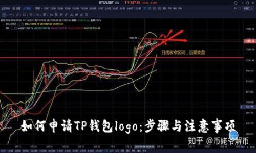 如何申请TP钱包logo：步骤与注意事项