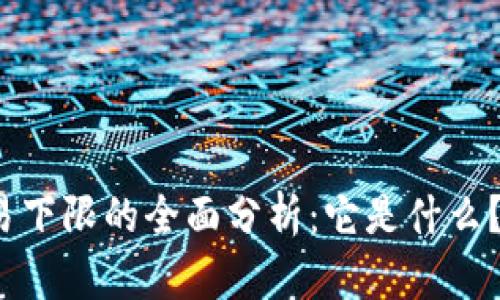 加密货币交易下限的全面分析：它是什么？为什么重要？