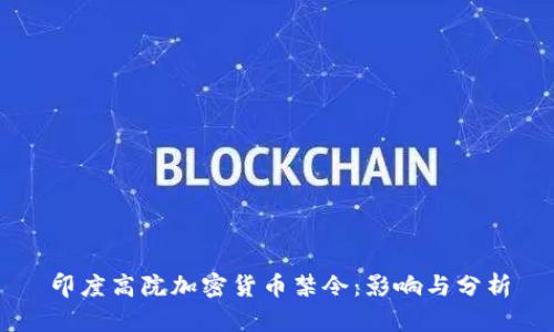 印度高院加密货币禁令：影响与分析