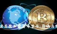 印度高院加密货币禁令：