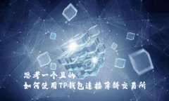 思考一个且的  如何使用