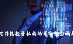 加密货币对传统投资机构